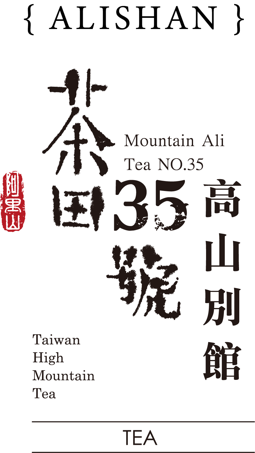 茶田35號 高山植物園 logo 標誌